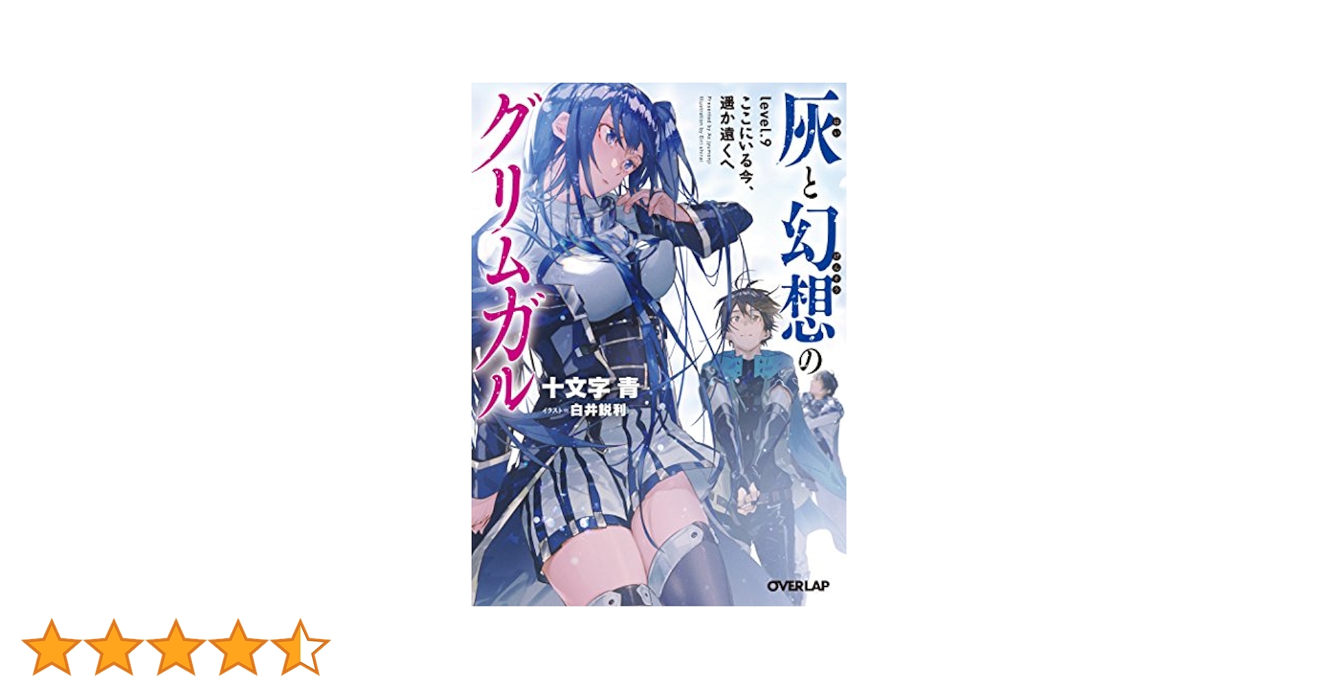 灰と幻想のグリムガル level.9 ここにいる今、遥か遠くへ